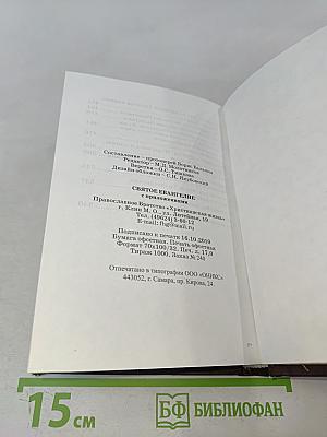 Святое Евангелие с приложениями