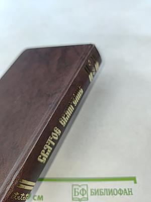 Святое Евангелие с приложениями