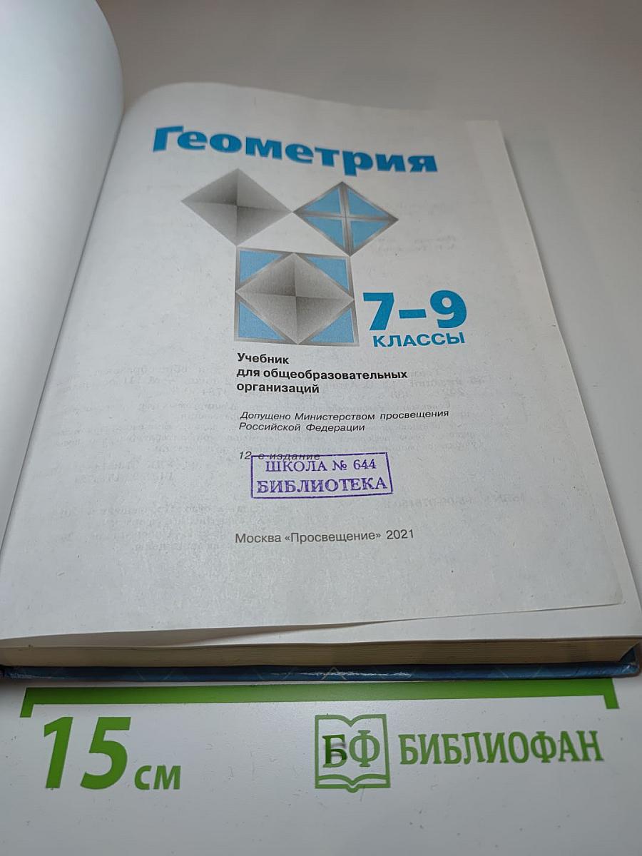 Геометрия. Учебник для 7-9 классов
