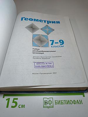 Геометрия. Учебник для 7-9 классов