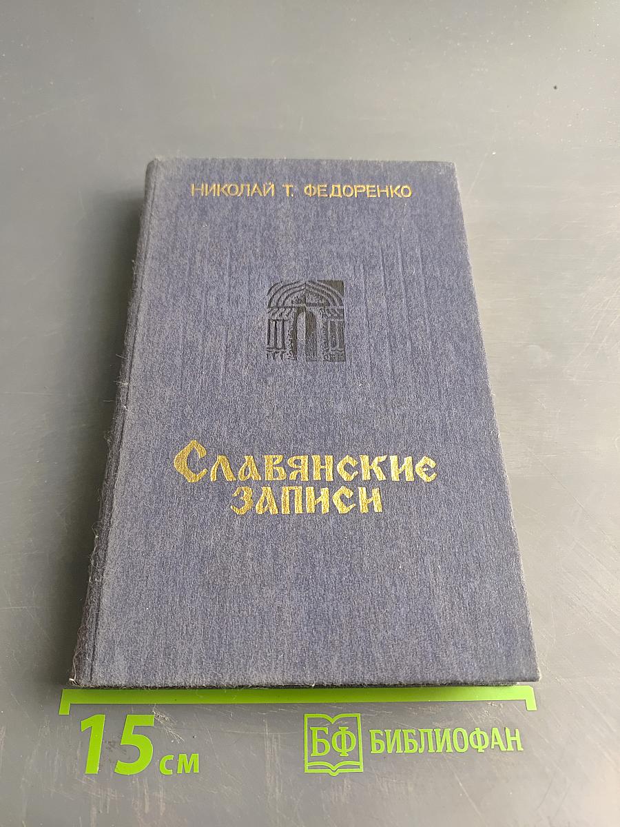 Славянские записки