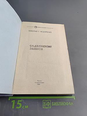 Славянские записки