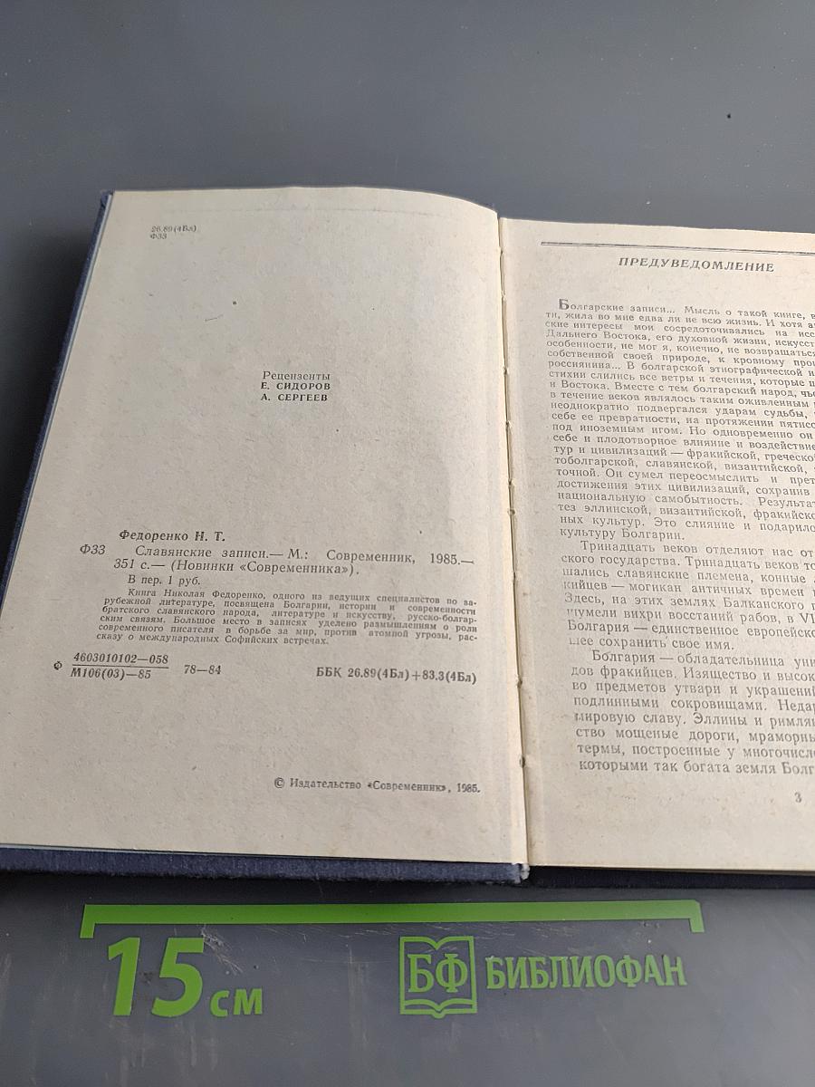 Славянские записки