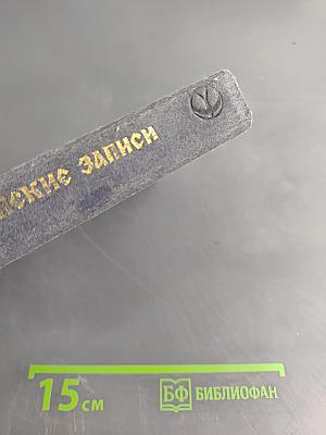 Славянские записки