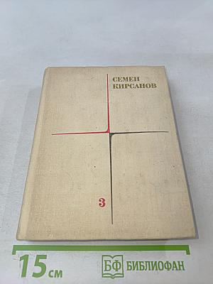 Семён Кирсанов. Собрание сочинений. Том третий. Гражданская лирика и поэмы
