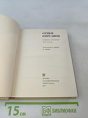Семён Кирсанов. Собрание сочинений. Том третий. Гражданская лирика и поэмы
