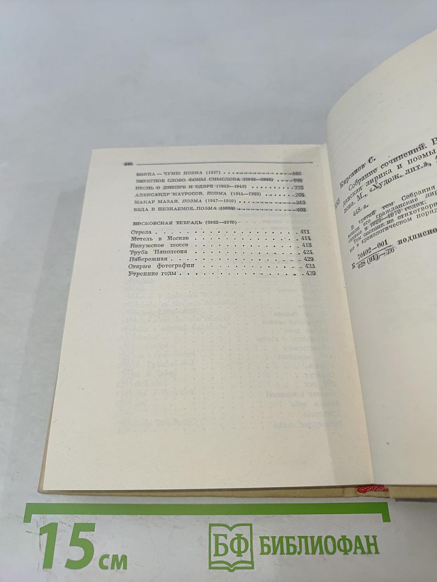 Семён Кирсанов. Собрание сочинений. Том третий. Гражданская лирика и поэмы