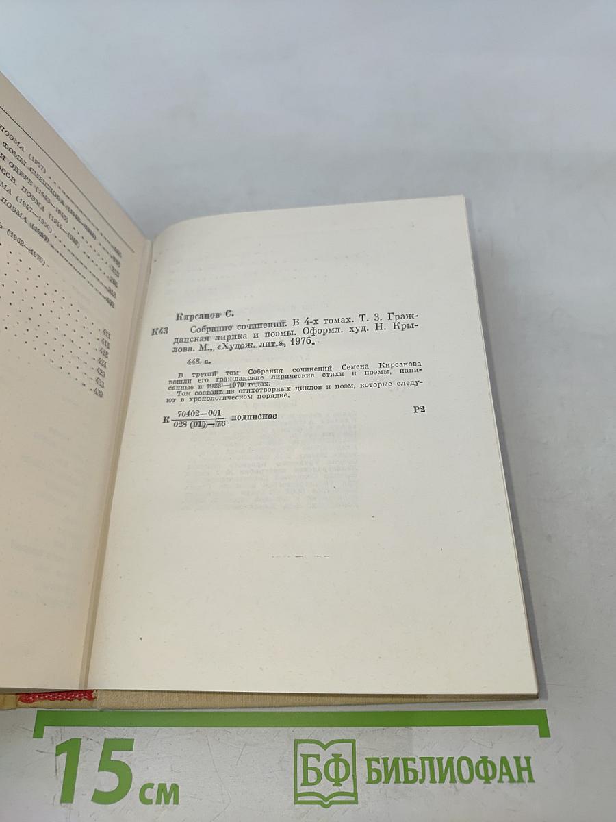 Семён Кирсанов. Собрание сочинений. Том третий. Гражданская лирика и поэмы