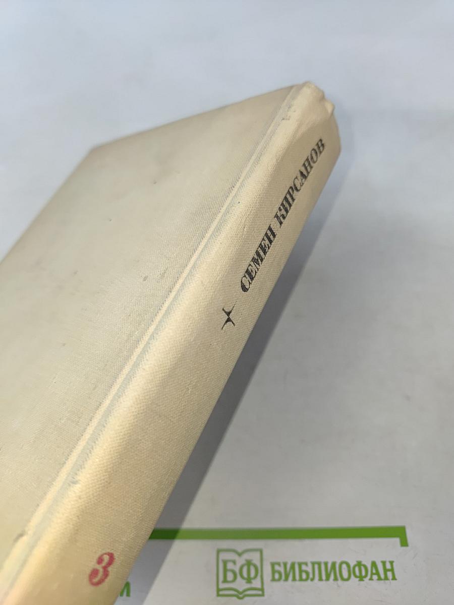 Семён Кирсанов. Собрание сочинений. Том третий. Гражданская лирика и поэмы