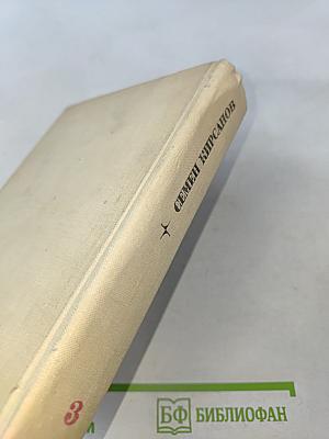 Семён Кирсанов. Собрание сочинений. Том третий. Гражданская лирика и поэмы