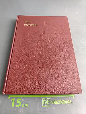 Мир истории. Начальные века русской истории