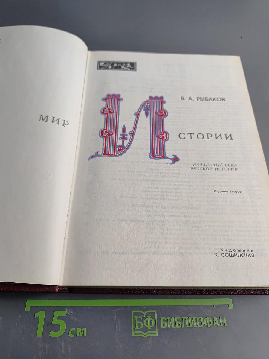 Мир истории. Начальные века русской истории