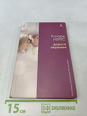 Дорога перемен