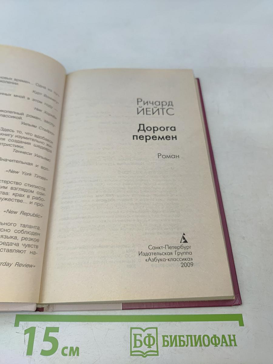 Дорога перемен