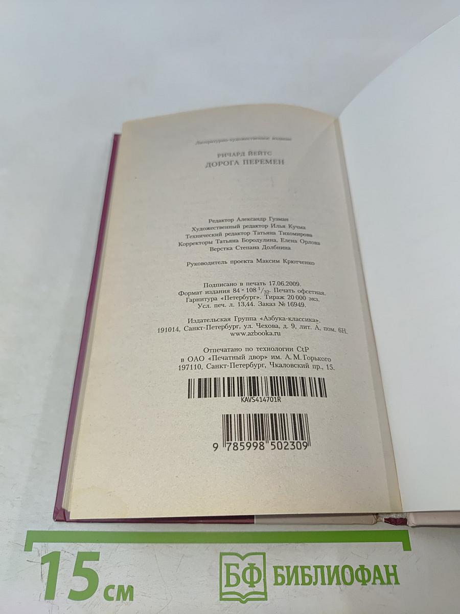 Дорога перемен