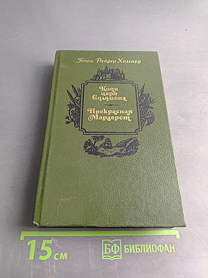 Копи царя Соломона. Прекрасная Маргарет