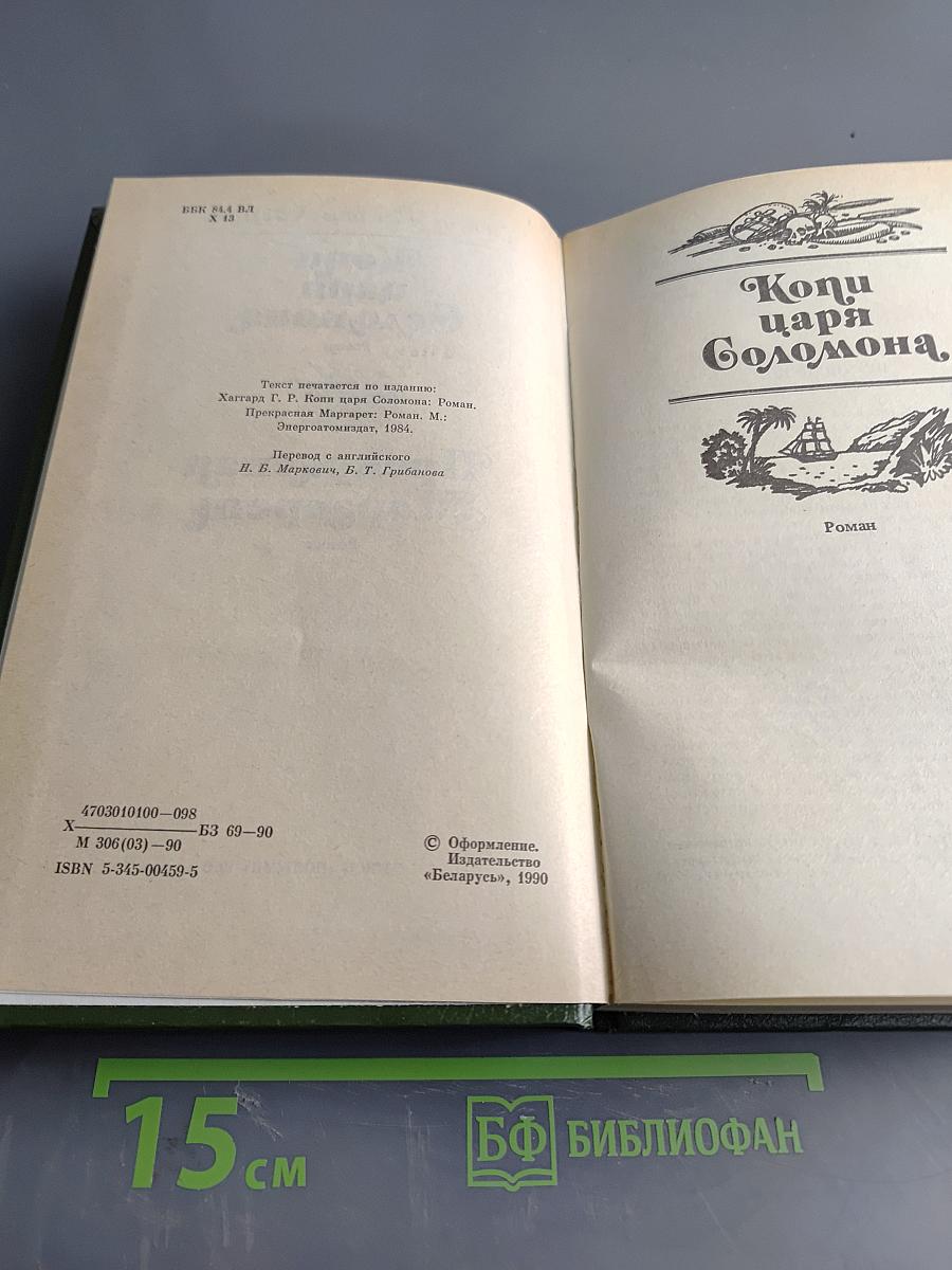 Копи царя Соломона. Прекрасная Маргарет