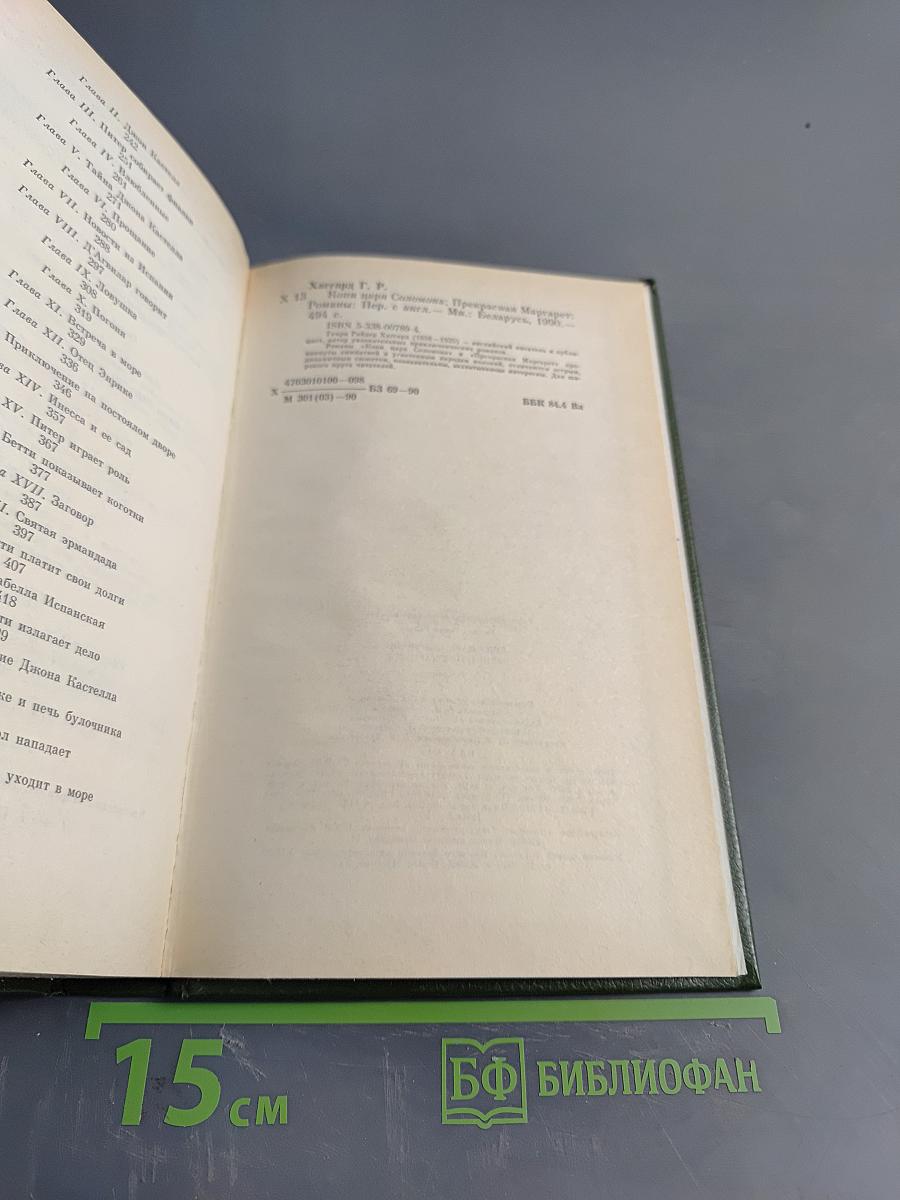 Копи царя Соломона. Прекрасная Маргарет