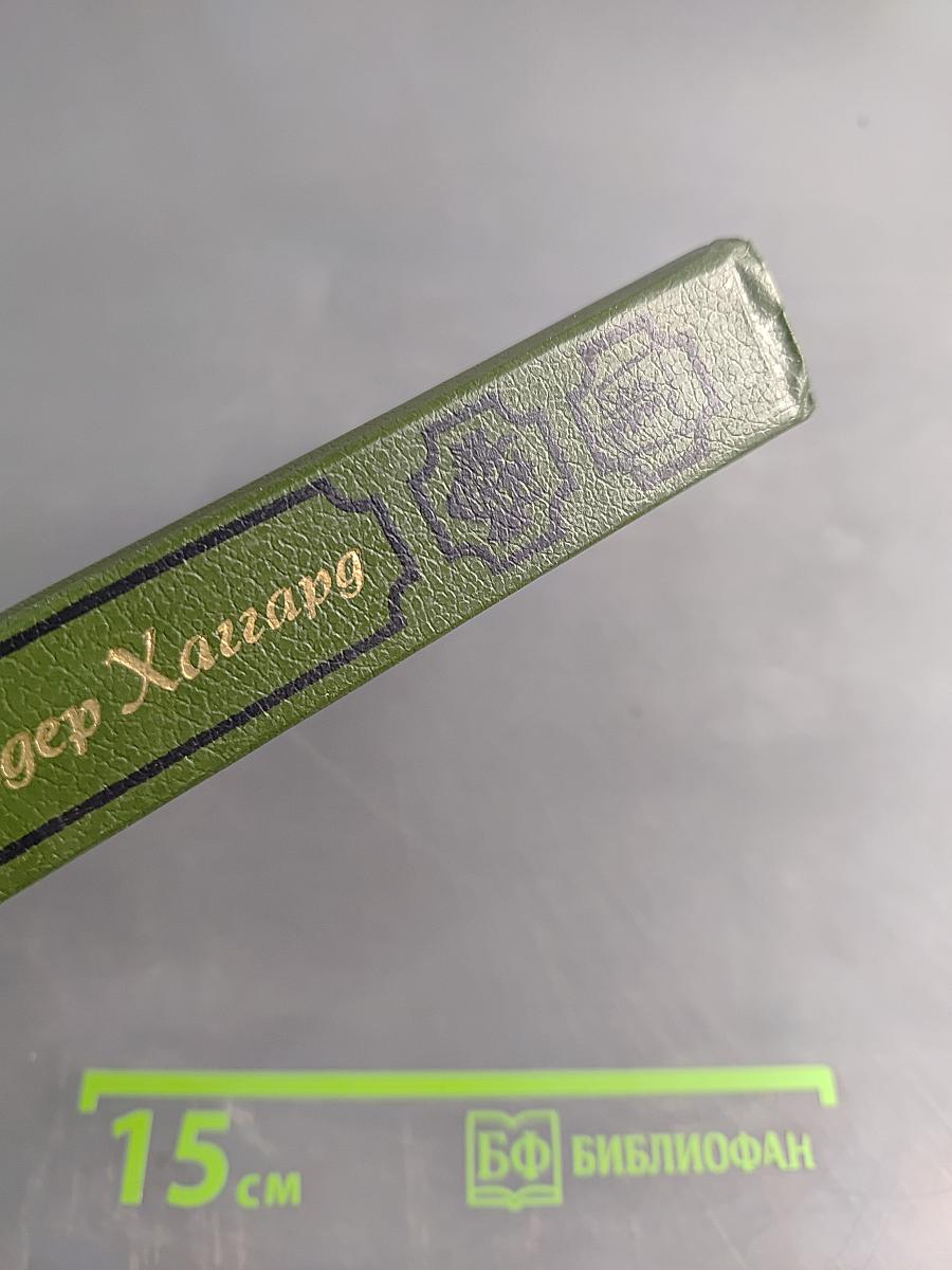 Копи царя Соломона. Прекрасная Маргарет