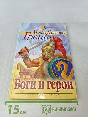 Мифы Древней Греции. Боги и герои