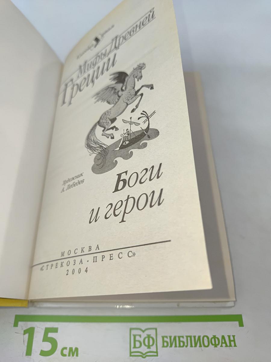 Мифы Древней Греции. Боги и герои