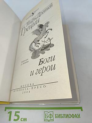 Мифы Древней Греции. Боги и герои
