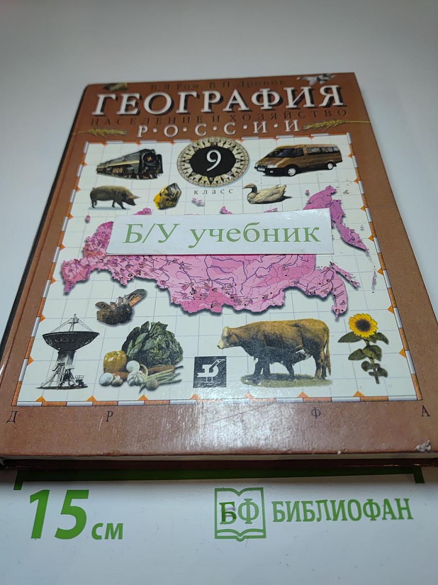 География. Население и хозяйство России. 9 класс