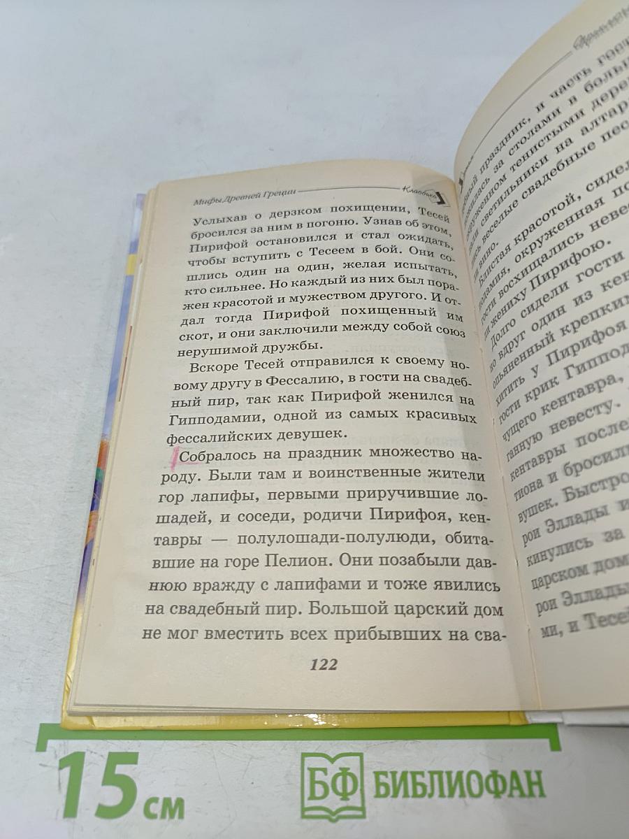 Мифы Древней Греции. Боги и герои