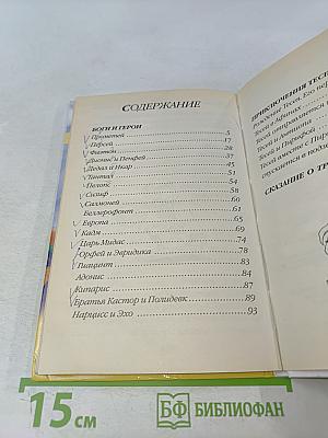 Мифы Древней Греции. Боги и герои