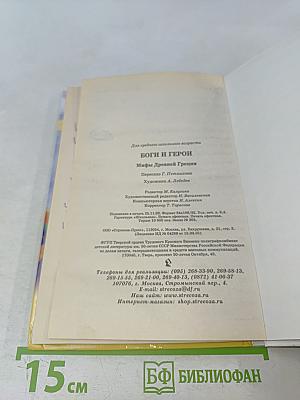 Мифы Древней Греции. Боги и герои