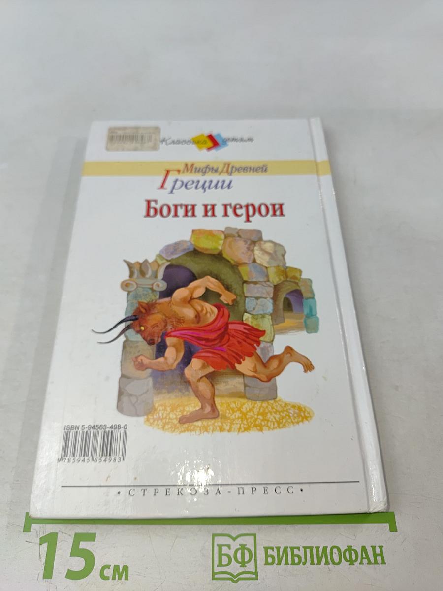 Мифы Древней Греции. Боги и герои