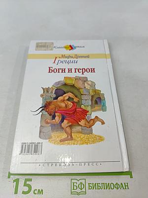 Мифы Древней Греции. Боги и герои