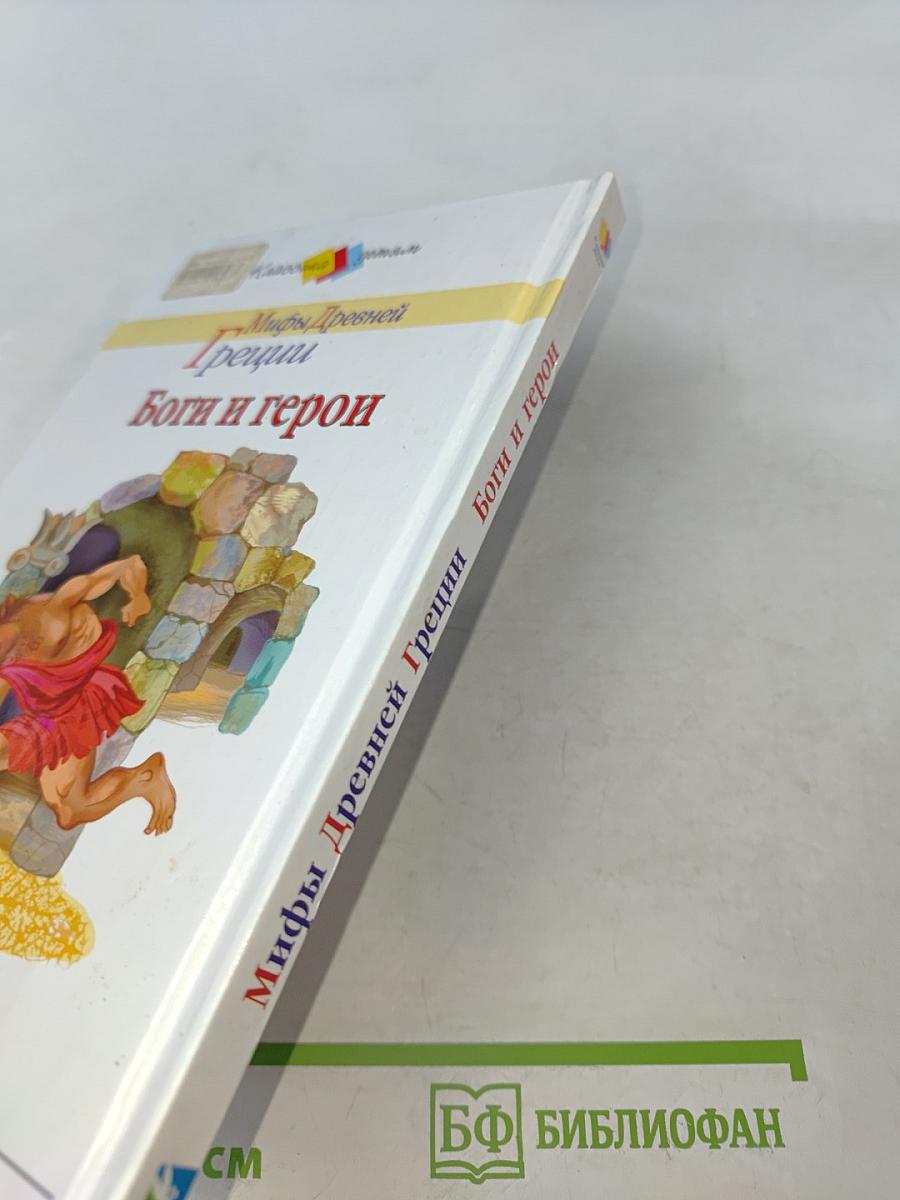 Мифы Древней Греции. Боги и герои