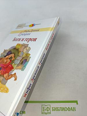 Мифы Древней Греции. Боги и герои