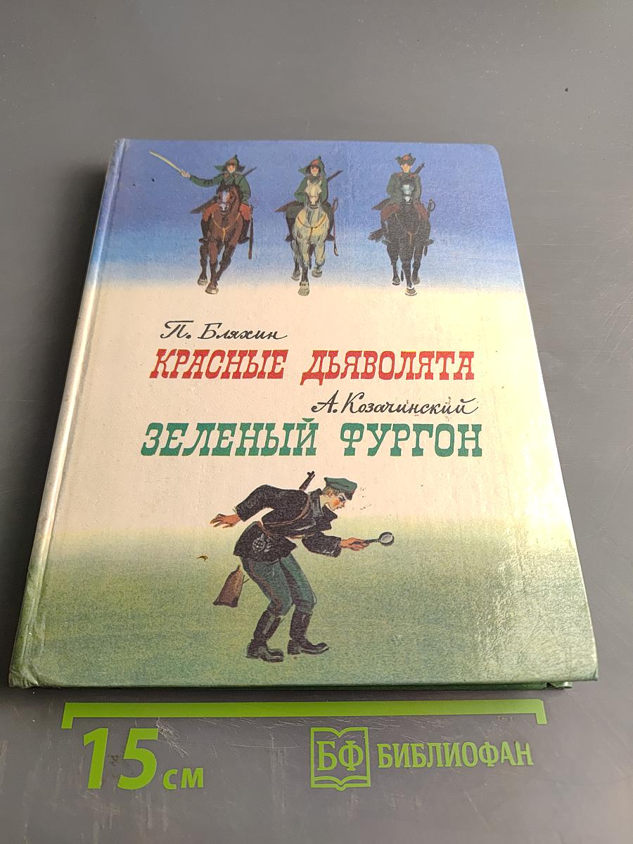 Красные дьяволята. Зеленый фургон
