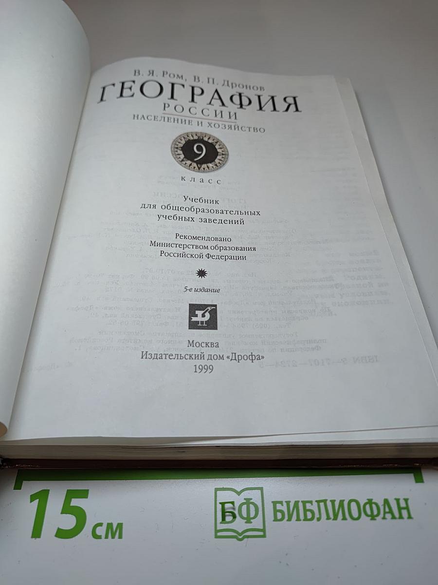 География. Население и хозяйство России. 9 класс