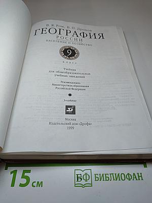 География. Население и хозяйство России. 9 класс