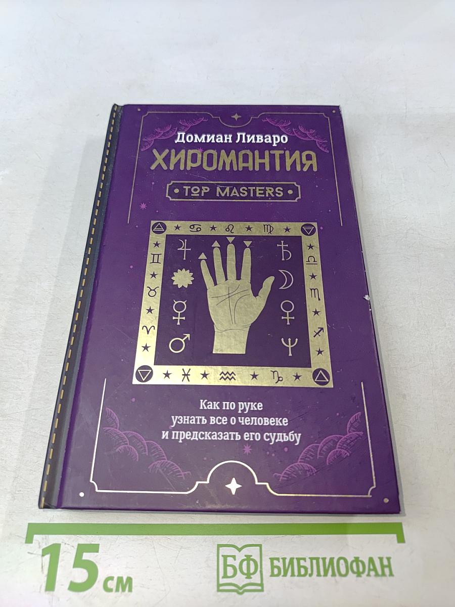 Хиромантия. Как по руке узнать все о человеке и предсказать его судьбу