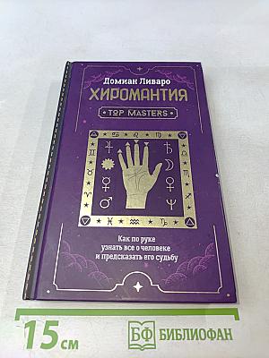 Хиромантия. Как по руке узнать все о человеке и предсказать его судьбу