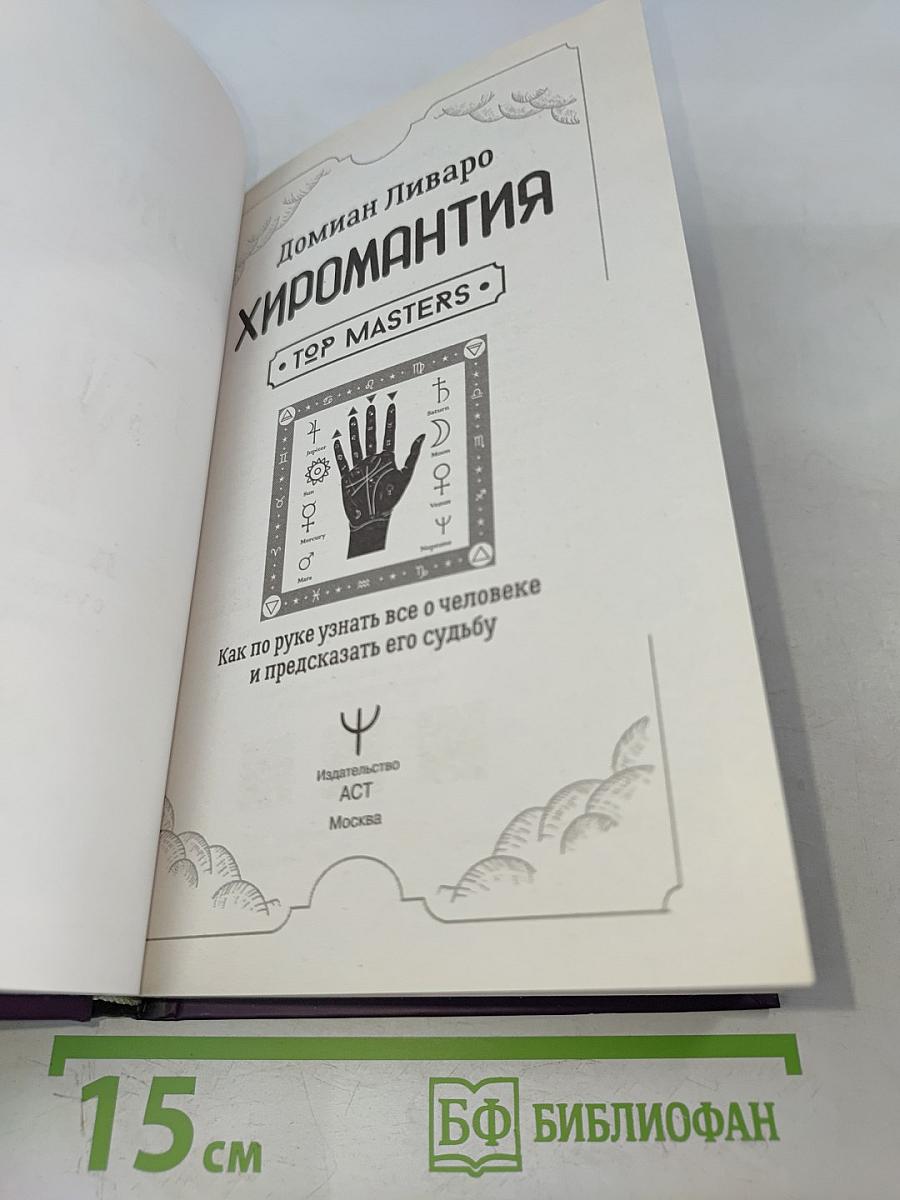 Хиромантия. Как по руке узнать все о человеке и предсказать его судьбу