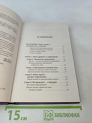 Хиромантия. Как по руке узнать все о человеке и предсказать его судьбу