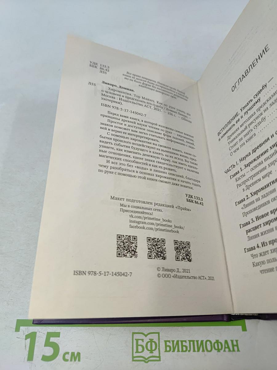 Хиромантия. Как по руке узнать все о человеке и предсказать его судьбу