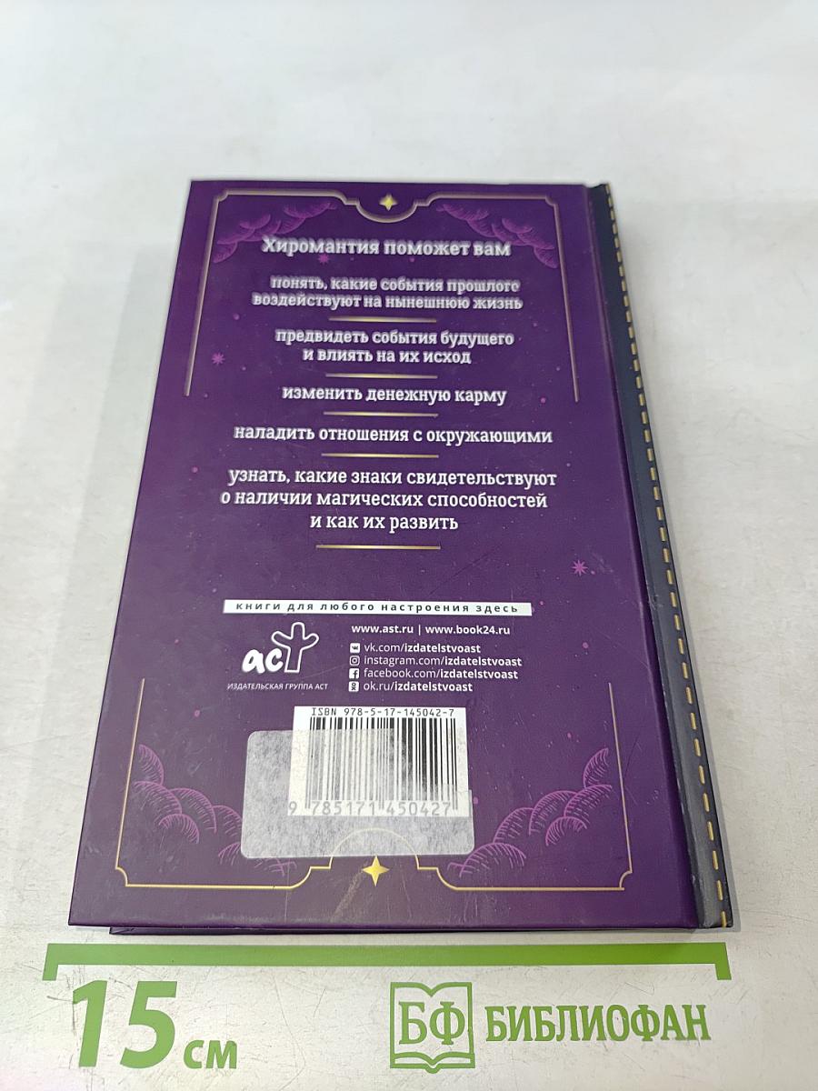 Хиромантия. Как по руке узнать все о человеке и предсказать его судьбу