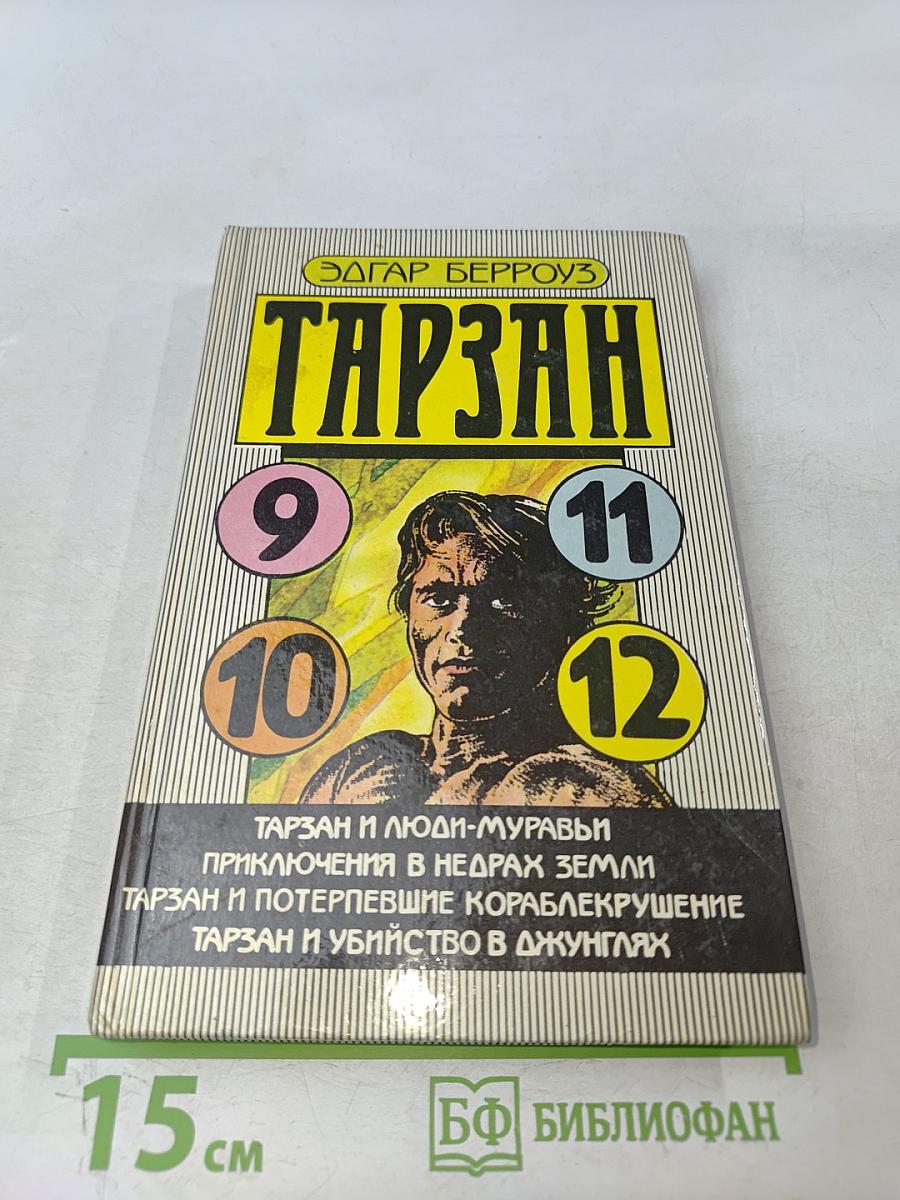 Тарзан и люди-муравьи. Приключения в недрах Земли. Тарзан и потерпевшие кораблекрушение. Тарзан и убийство в джунглях