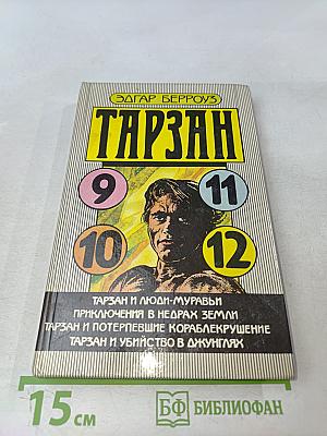 Тарзан и люди-муравьи. Приключения в недрах Земли. Тарзан и потерпевшие кораблекрушение. Тарзан и убийство в джунглях