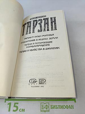 Тарзан и люди-муравьи. Приключения в недрах Земли. Тарзан и потерпевшие кораблекрушение. Тарзан и убийство в джунглях