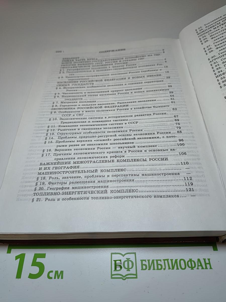 География. Население и хозяйство России. 9 класс