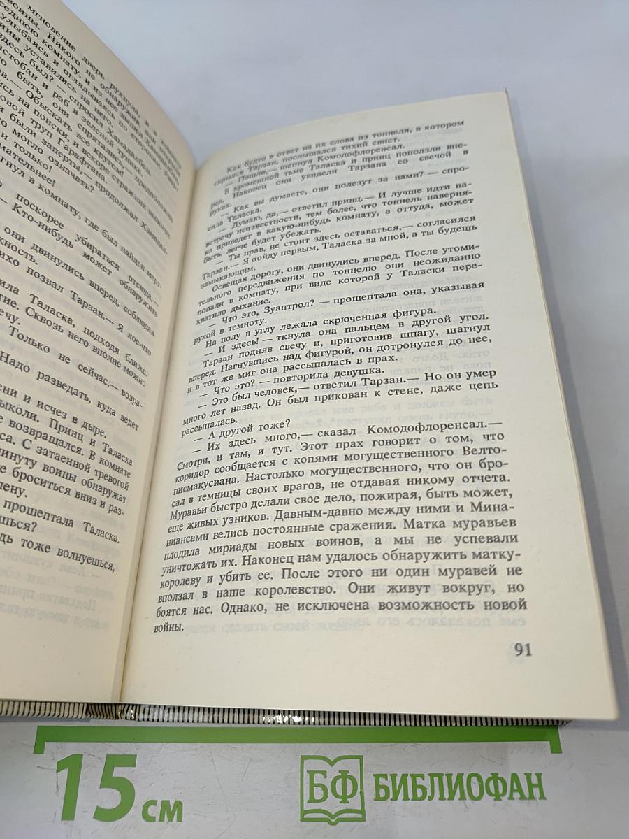 Тарзан и люди-муравьи. Приключения в недрах Земли. Тарзан и потерпевшие кораблекрушение. Тарзан и убийство в джунглях