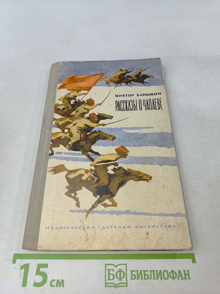 Рассказы о Чапаеве