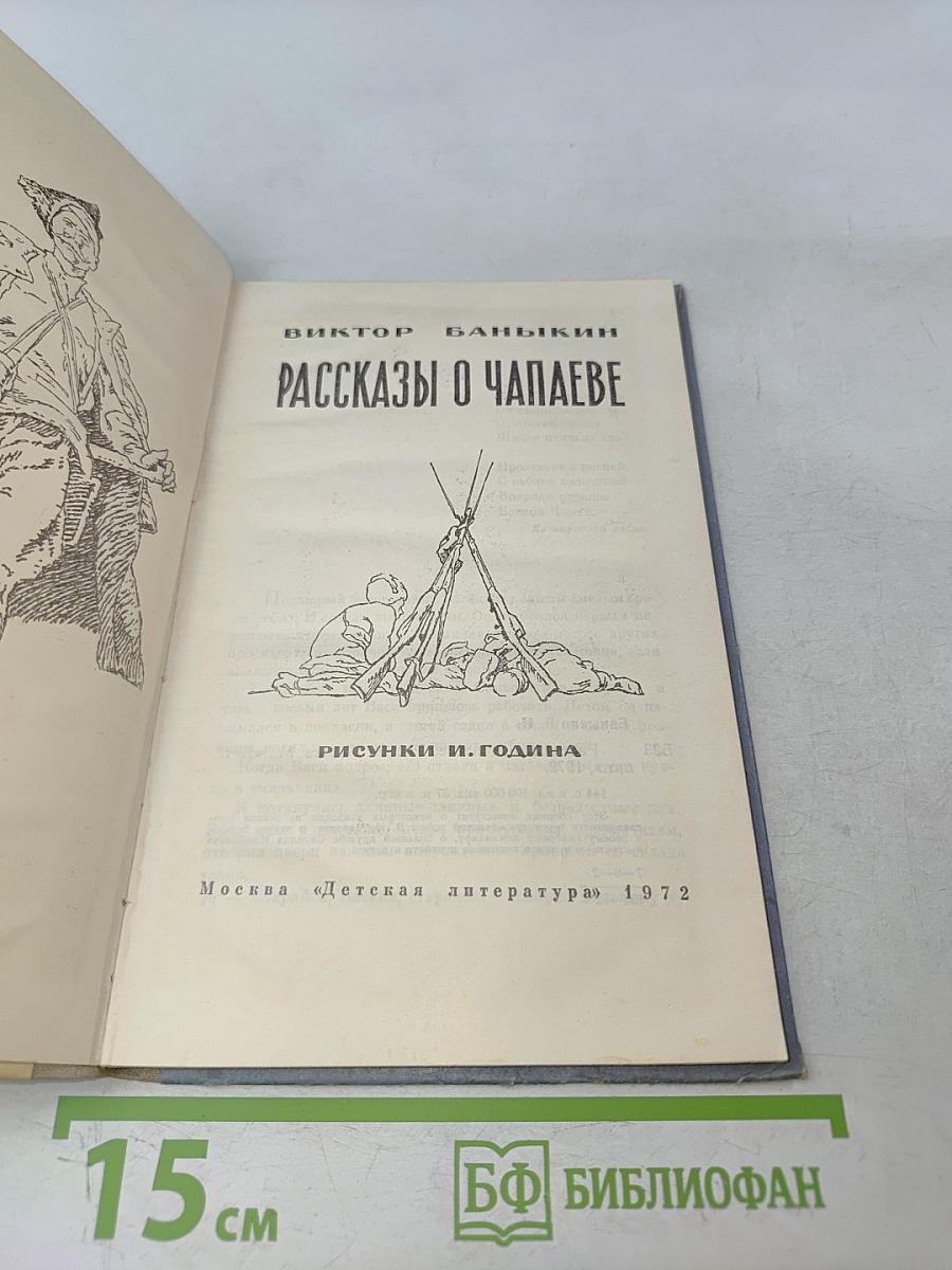 Рассказы о Чапаеве